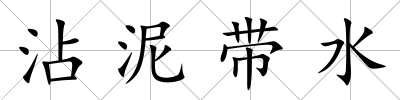 沾泥帶水