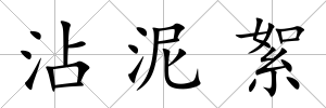 沾泥絮