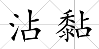 沾黏