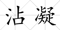 沾凝