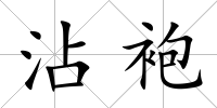 沾袍