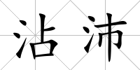 沾沛