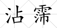 沾霈