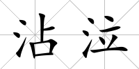 沾泣