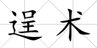 逞術