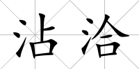 沾洽