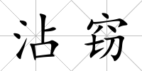 沾竊