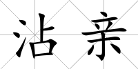 沾親