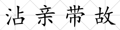 沾親帶故