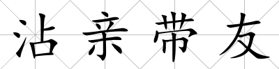 沾親帶友