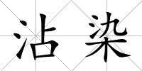 沾染