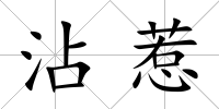 沾惹