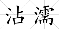 沾濡