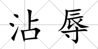 沾辱