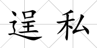 逞私