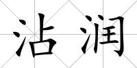 沾潤