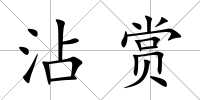 沾賞
