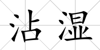 沾濕