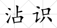 沾識