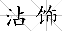沾飾