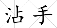 沾手