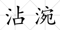 沾涴