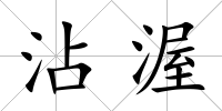 沾渥
