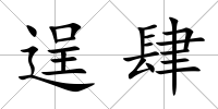 逞肆