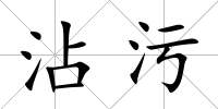 沾污