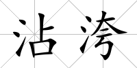 沾洿