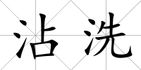 沾洗