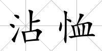沾恤