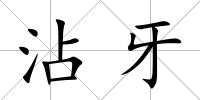 沾牙