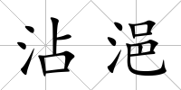 沾浥