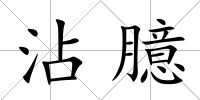 沾臆