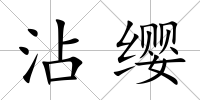 沾纓