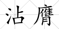沾膺
