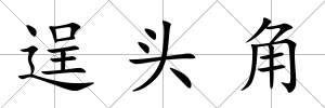 逞頭角