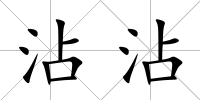 沾沾
