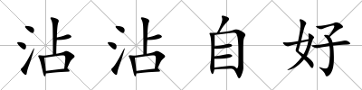 沾沾自好