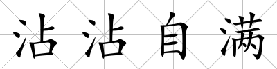 沾沾自滿