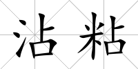沾粘