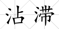 沾滯