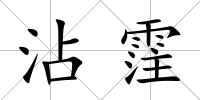 沾霔