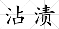 沾漬