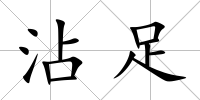 沾足