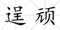 逞頑