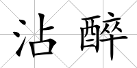 沾醉