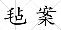 氈案
