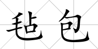 氈包